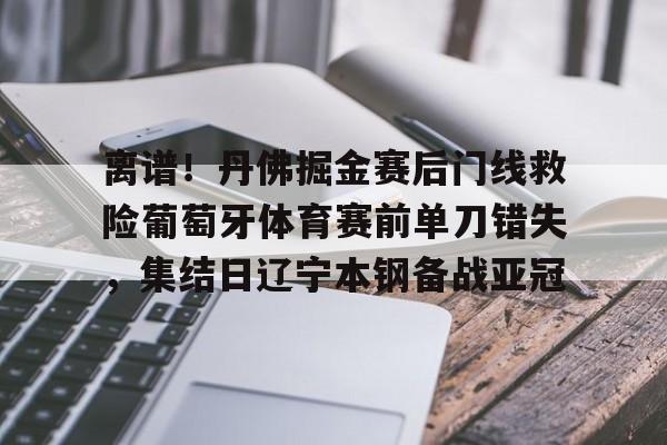 辽宁本钢对阵山东高速杨鸣赛后接受采访